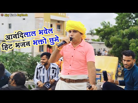 Live Adiwasi Part 04 💫आनंदीलाल भवेल सुपर भजन🔥 गोविंद बोलो हरे गोपाल बोलो 👌byAjay Kirade Baykheda