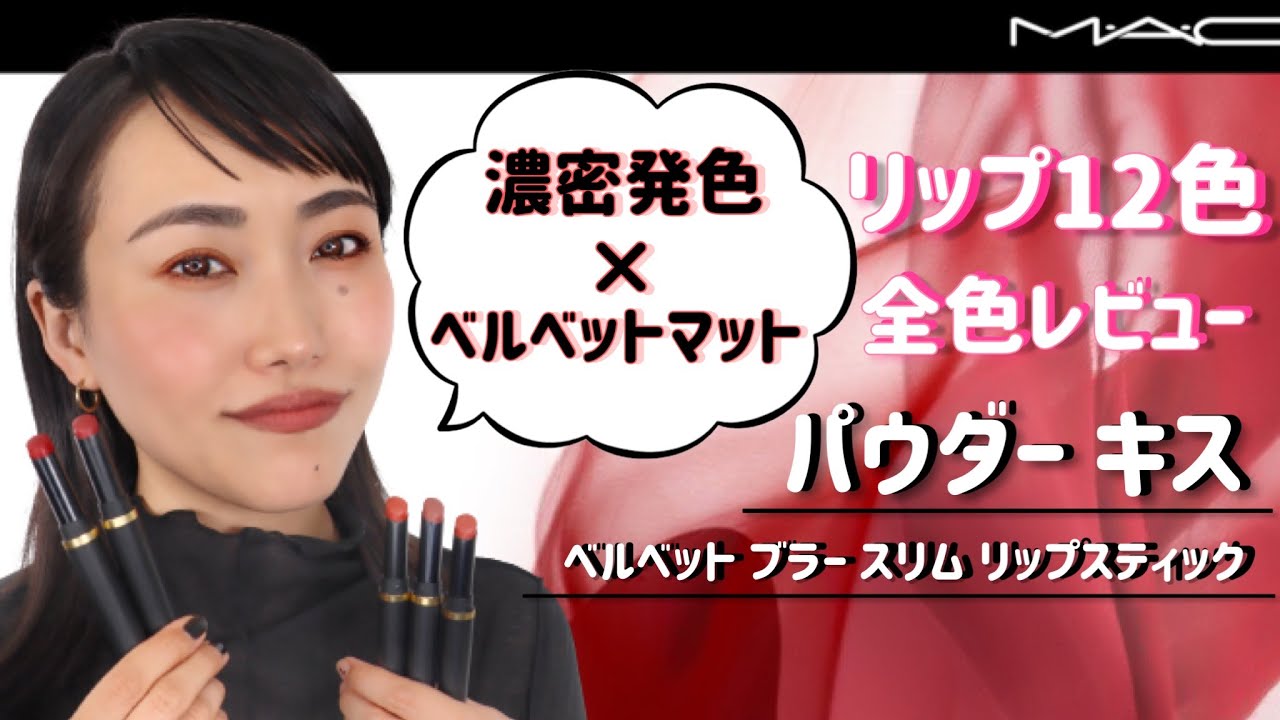 HOW TO パウダー キス シリーズ 新作リップ全12色レビュー MAC Cosmetics JAPAN YouTube