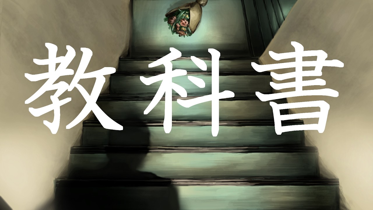 教科書 / 知声 - YouTube