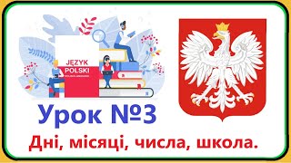 Польська мова - Урок №3. Дні, місяці, числа, школа. Польська мова з нуля, швидко і доступно!