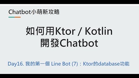 Day16：我的第一個 Line Bot (7)：Ktor的database功能