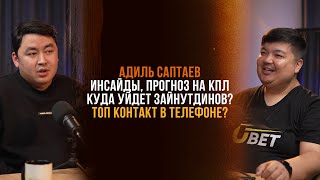 Адиль Саптаев/Инсайды/Куда уйдет Зайнутдинов?/Алиев сможет в "Кайрате?