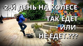 МОНОКОЛЕСО / ТАК ЕДЕТ ИЛИ НЕ ЕДЕТ.???