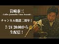 岩崎泰三チャンネル 2周年ライブ！【Kunka Night 20】