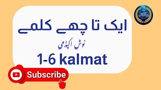 (Six) 6 kalmas in islam |learn and read 6 kalmas|Noosh academy| #sixkalmas #islamicvideo screenshot 5