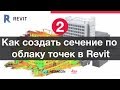 Лазерное сканирование и Revit: 2. Создание сечений по облаку точек