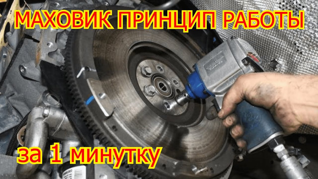 МАХОВИК ПРИНЦИП РАБОТЫ