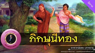 อาจารย์ยอด : ภิกษุนีท้อง [นิทาน]