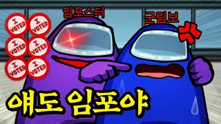 😈같은팀 임포스터의 배신.. 하지만 상대가 군림보라면?ㅋㅋㅋ 【어몽어스】