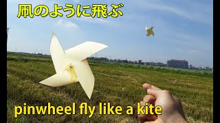 【凧揚げ 作り方】凧のように飛ぶ 風車 の作り方! 遊べる風車（かざぐるま）の作り方 !! DIY kite