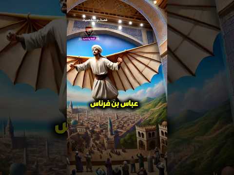 عباس بن فرناس واكذوبة موته بمحاولة الطيران