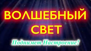 🎵 Топ Светлая Музыка Для Радости И Настроения