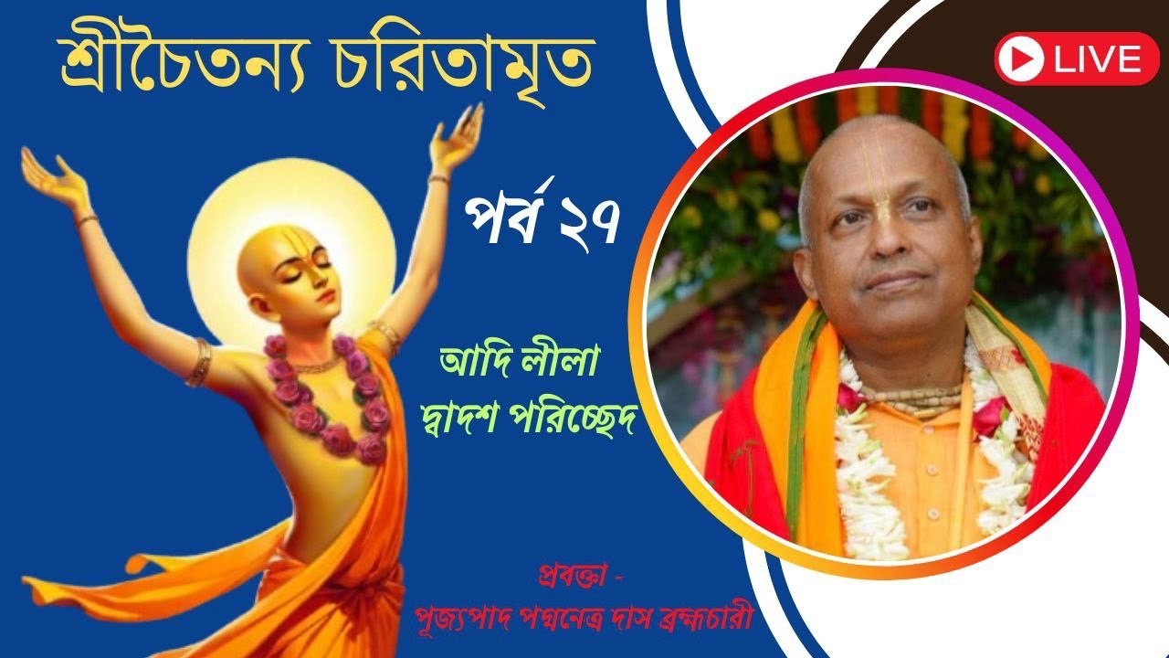 রীচৈতন্য চরিতামৃত ~ আদি লীলা - ত্রয়োদশ পরিচ্ছেদ ~ পর্ব - ২৭~ পূজ্যপাদ পদ্মনেত্র দাস ব্রহ্মচারী