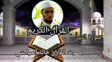 القرآن الكريم بصوت القارئ خالد المراكشي سورة التين