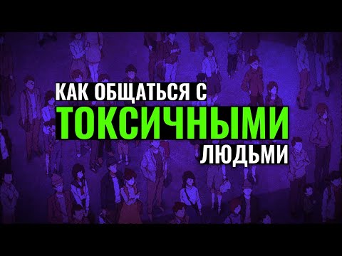 Как общаться с токсичными людьми