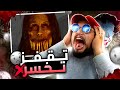 تقفز تخسر #3 : أتحداك تشوف الفيديو بدون ما تتحرك 😱 - YOU SCARED YOU LOSE