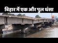 Kishanganj bridge collapse      