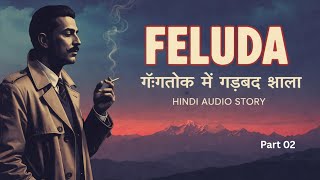 Satyajit Ray’s Feluda - Gangtok Mein Gadbad Jhala Part 02 | Hindi Kahani | Audio Thriller