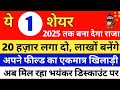 Best Share to Buy Now in India 2022 | ये शेयर 2025 तक आपको राजा बना देगा | Best Multibagger Share