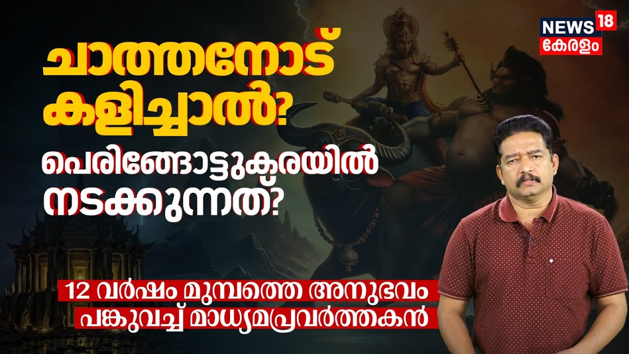 ചാത്തനോട് കളിച്ചാൽ? Peringottukaraയിൽ നടക്കുന്നത്? പഴയ അനുഭവം പങ്കുവച്ച് മാധ്യമപ്രവർത്തകൻ | N18V