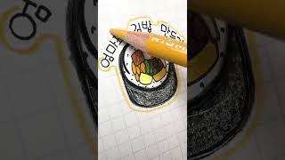 손글씨로 만드는 엄마표 김밥 [ddoddan]