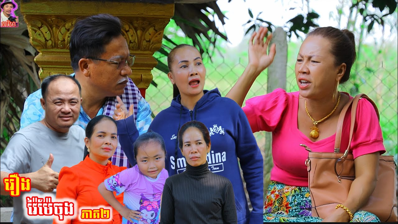 រឿង វា.យម៉ែចុង ភាគ២