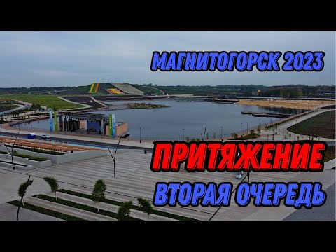 🌍 Парк Притяжение Магнитогорск 2023 с высоты птичьего полета