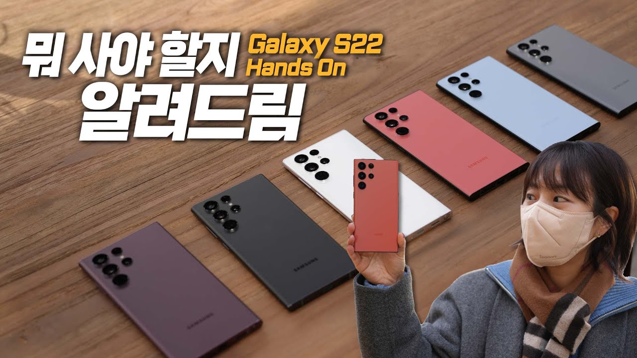 갤럭시 S22 전모델 전컬러 만져봄. 저는 이거 삽니다!