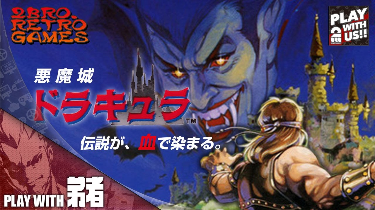 #1【レトロ】弟者の「悪魔城ドラキュラ」【2BRO.】