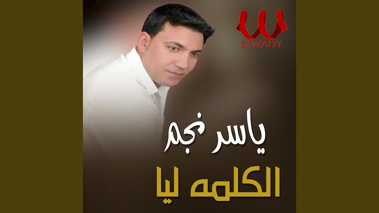 El Klma Leya الكلمة ليا