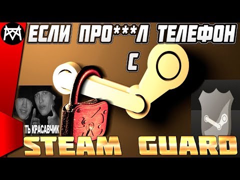 Отключить мобильный аутентификатор Steam Guard (ЕСЛИ телефон сломался\\ удалил\\ украли\\ прое**л)