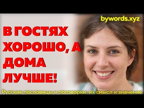 В ГОСТЯХ ХОРОШО, А ДОМА ЛУЧШЕ: смысл и значение