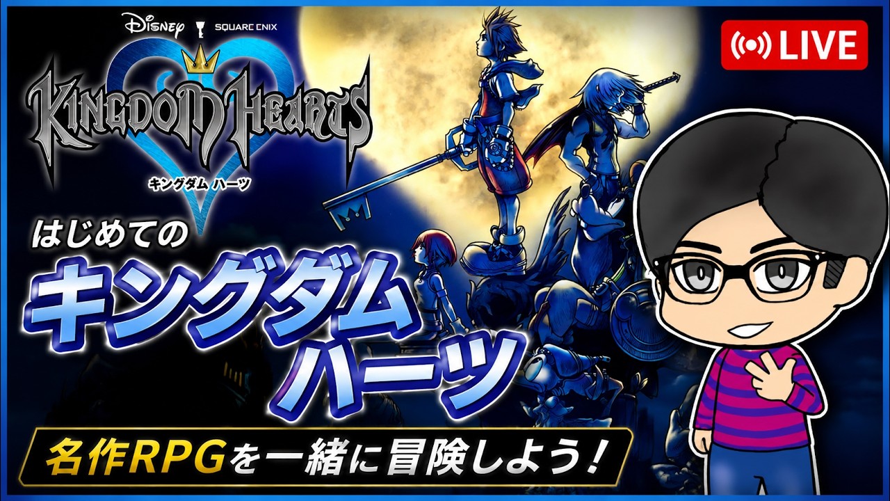 【神ゲー】キングダムハーツを全力で楽しむ！！その3