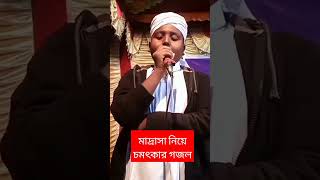 মাদ্রাসা নিয়ে চমৎকার গজল islamicgojol song 2023gojol