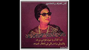 اغدا القاك كوكب الشرق ام كلثوم سيده الغناء العربي كله 