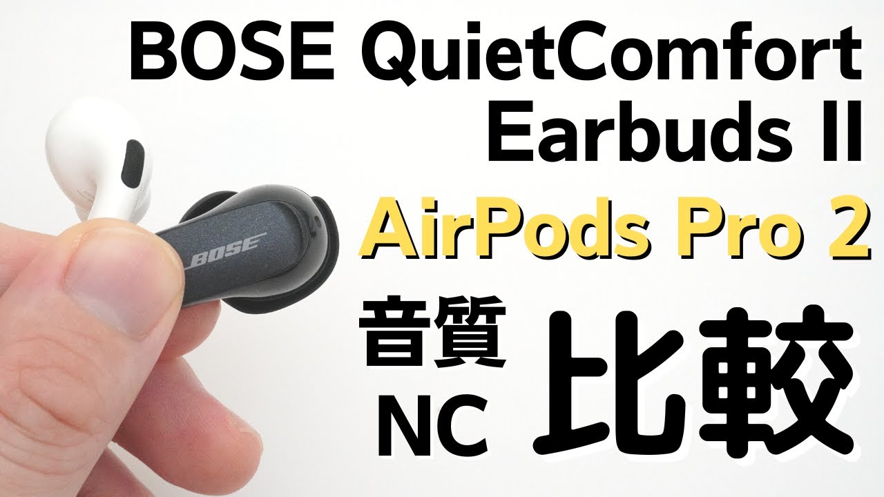 比べてみた】BOSE「QuietComfort Earbuds II」と「AirPods Pro（第2