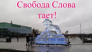 Свобода слова тает. Лев ледяной как символ демократии.. Финская традиция