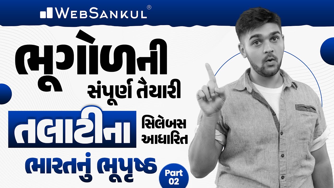 રેવન્યુ તલાટી ના સિલેબસ આધારિત ભૂગોળની સંપૂર્ણ તૈયારી | ભારત ભૂપૃષ્ઠ | Geography | Revenue Talati