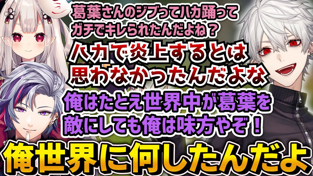 いつの間にか世界の敵になっている葛葉【にじさんじ/切り抜き/Vtuber/奈羅花/不破湊】