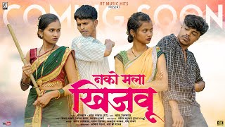     Nako Mala Khijavu  Coming Soon  Maheshdarshana  Kamleshsamu  Rt  Hits 