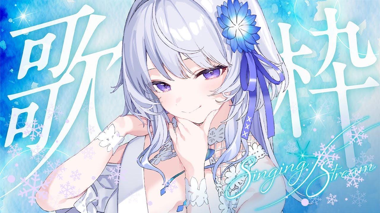 【 #歌枠 】ちょっと古めのJ-POP祭りだよ~!!【 #新人vtuber / KARAOKE / singing stream 】