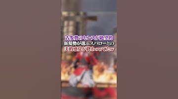 【APEX】古参勢のセンスが絶望的...新規勢が選ぶスパローとの美的感覚が完全に終わってたｗ#apex #apexlegends #fyp #おすすめ #tiktok #ゲーム #shorts