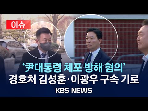 [이슈] &amp;#39;대통령 체포 방해 혐의&amp;#39; 경호처 김성훈·이광우 영장 <strong>심사</strong>/2025년 3월 21일(금)/<strong>KBS</strong>