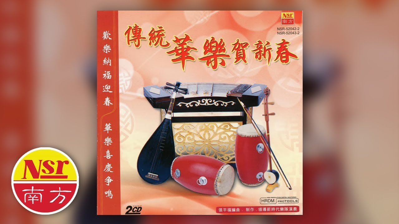 传统华乐贺新春 - 恭喜的发财发大财+新年好+太平年+一年胜一年 传统华乐贺新春 - 恭喜的发财发大财+新年好+太平年+一年胜一年
