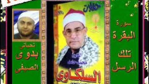 الشيخ محمد السلكاوى سورة البقرة تلك الرسل