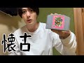 実家に帰ると沢山の宝物と再会した27歳俳優（氷山の一角）
