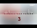 Ласка смотрит "Неизвестная Россия" #3