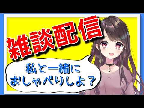 【雑談】一緒に雑談しませんか？|ू•ω•)ﾁﾗｯ【Vtuber】【七瀬百音】