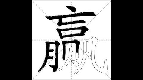 how to write chinese 赢丨Chinese stroke order中文汉字笔顺动画