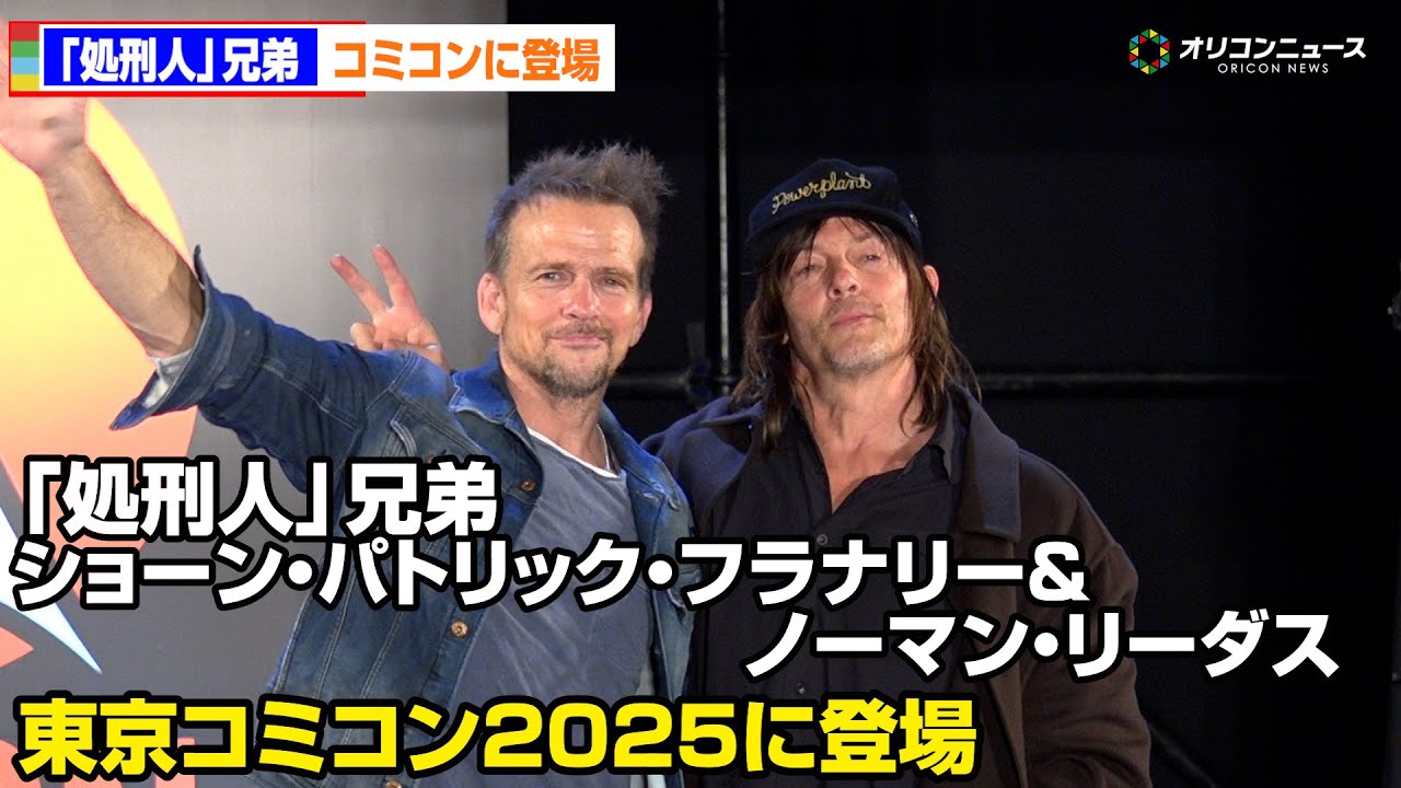 【ノーカット】ショーン・パトリック・フラナリー＆ノーマン・リーダス、「処刑人」兄弟が東京コミコン2025に登場